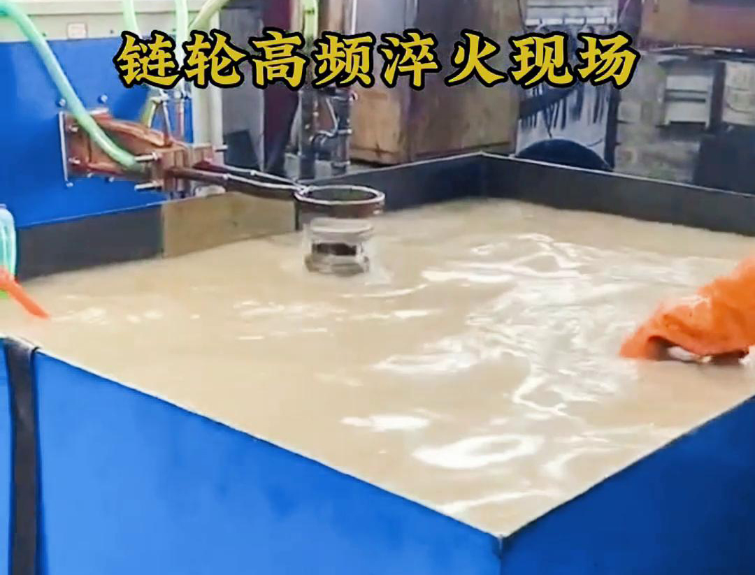 链轮高频淬火，淬火机床对对链轮快速加热和冷热的一种热处理技术