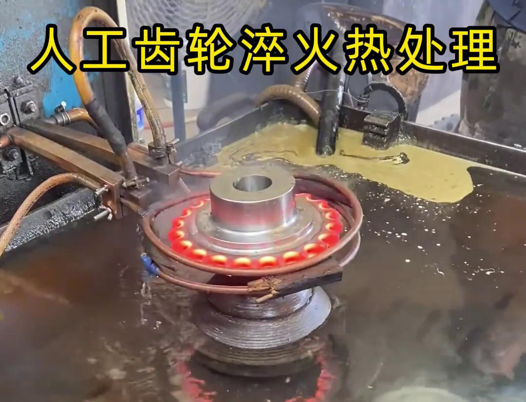 人工操作的齿轮高频淬火机，人工上下料齿轮效率自然就低