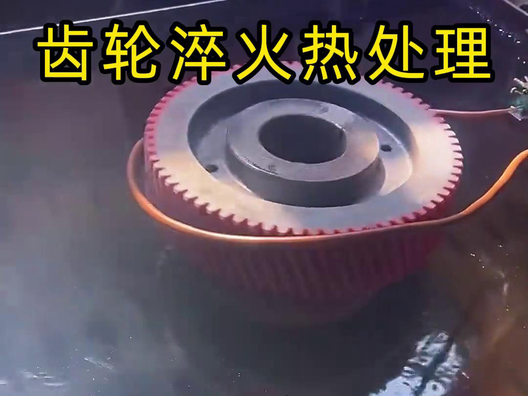 用在蓝鲸体育直播间
上完成对齿轮淬火热处理