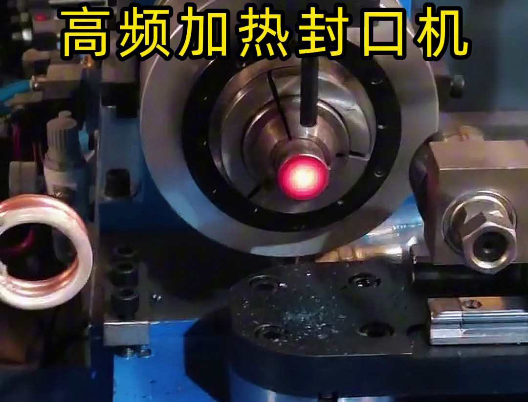 高频加热封口机广泛应用于金属管材封口等领域
