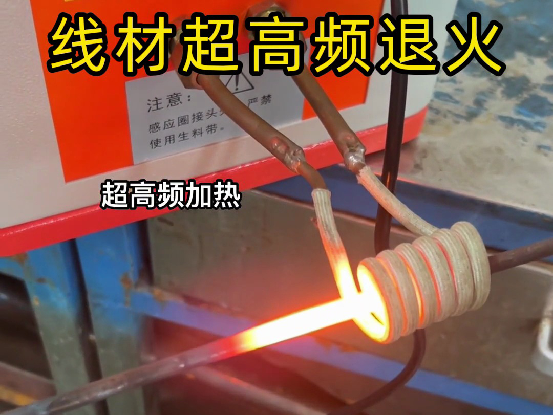 超高频加热设备在钢棒与铁棒退火热处理中具有显著优势