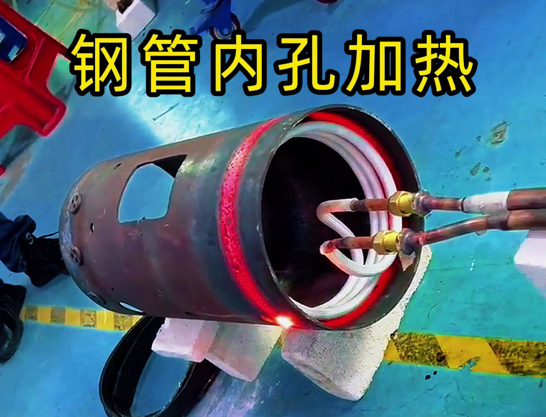 高频加热设备可在数秒内将钢管内孔温度升至淬火或退火所需温度