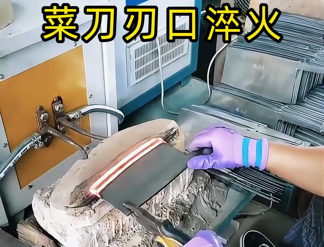 菜刀放到蓝鲸体育直播间
对刀口进行淬火热处理