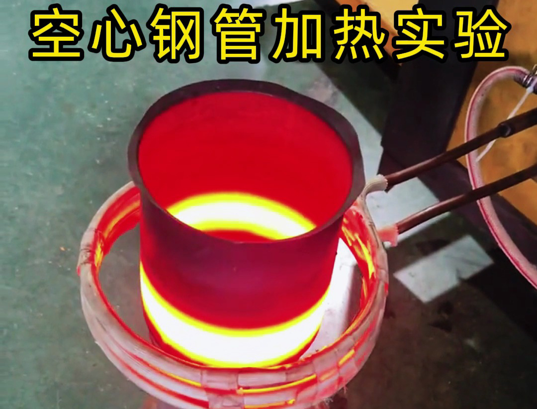高频感应加热设备能够在几秒钟至几十秒内将空心钢管加热到所需温度