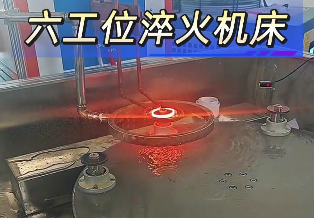 六工位高频淬火机床实现各类齿轮，链轮、轴等工件自动化淬火热处理