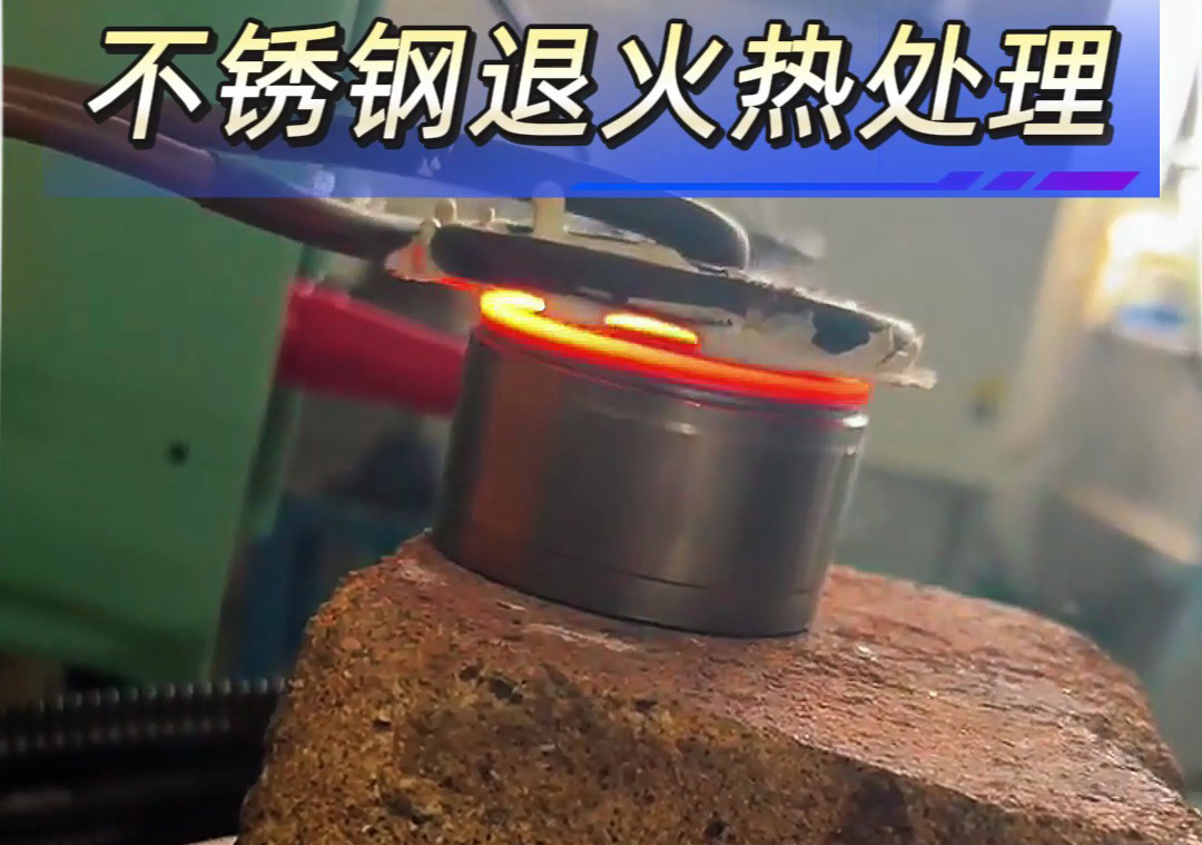 不锈钢退火热处理中使用高频退火机具有显著优势