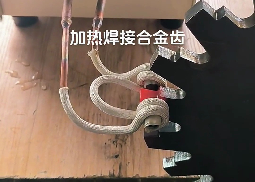 高频焊接机常被用来将硬质合金齿焊接至常见的工具
