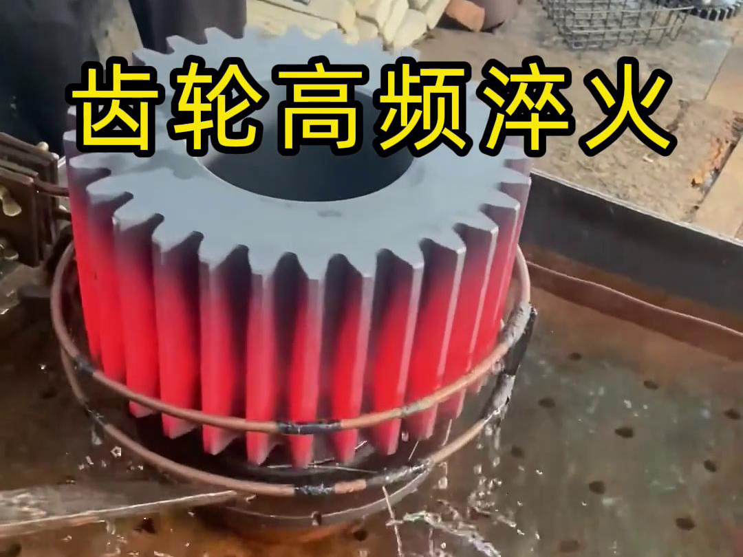 齿轮、链轮、齿圈、伞齿轮、同步带轮淬火使用蓝鲸体育直播间
