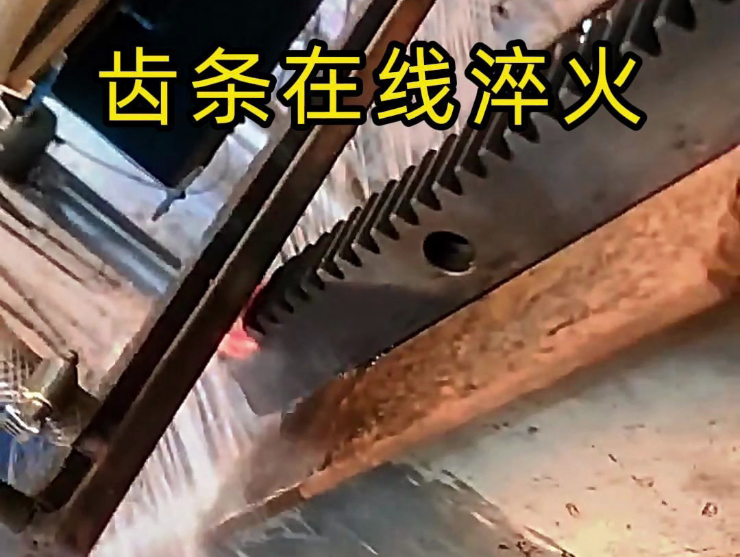 采用在线高频淬火工艺，齿条淬火层深度0.8-1.2mm