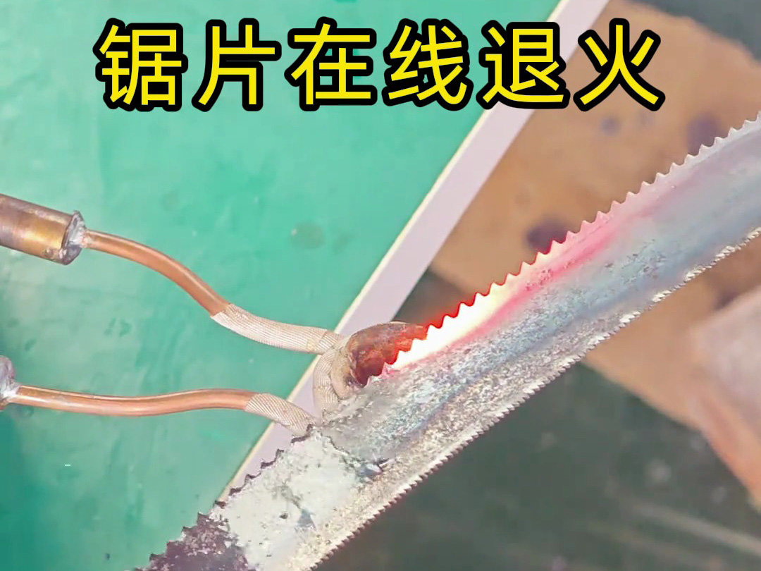 高频退火机对锯片锯条加热退火案例