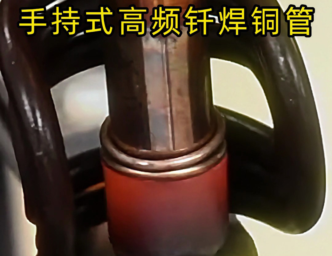 铜管如何焊接？使用手持式高频钎焊机焊接铜管是一种高效、精确且环保的方法