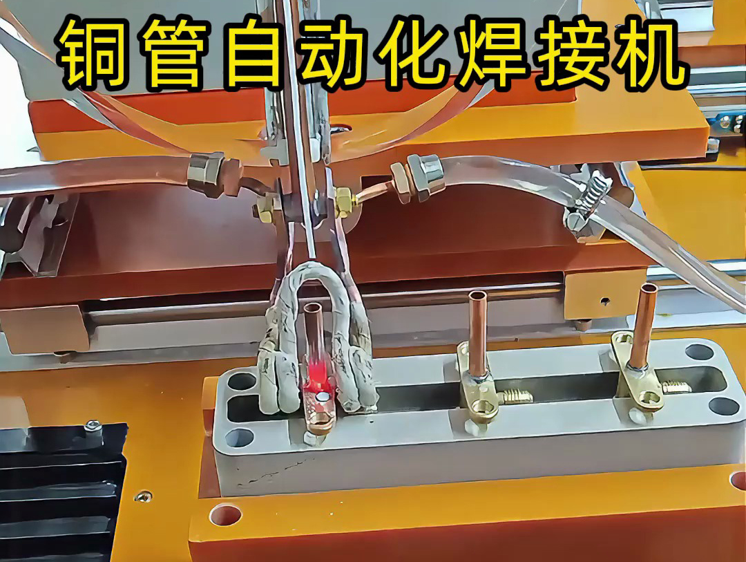 你以为铜管焊接还是手工活？这台铜管自动化焊接机让你大开眼界！