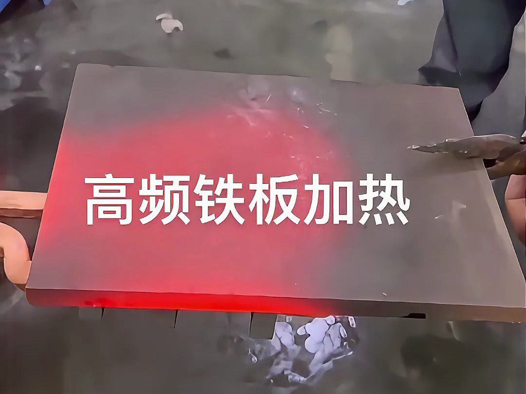高频感应加热机实战演示，金属铁板加热效果让你大开眼界