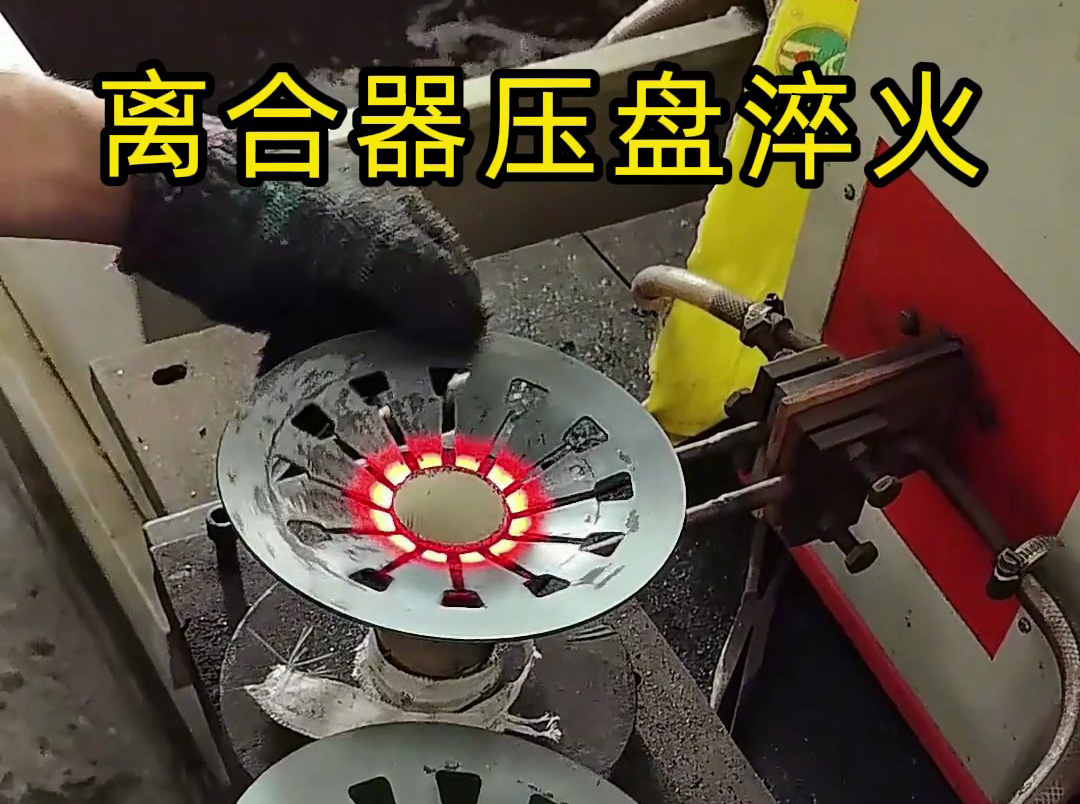 工人如何安全操作离合器压盘高频淬火？这些细节太重要了