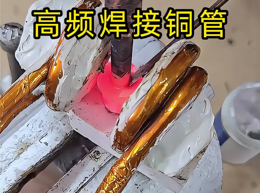 高频焊接铜管全过程，安全高效替代传统火焰焊接