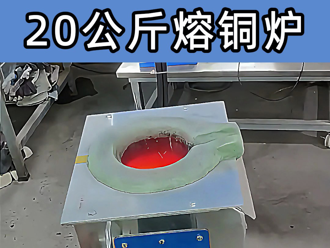 中频熔炼炉倾翻式设计，操作简便，适合20公斤级熔炼需求