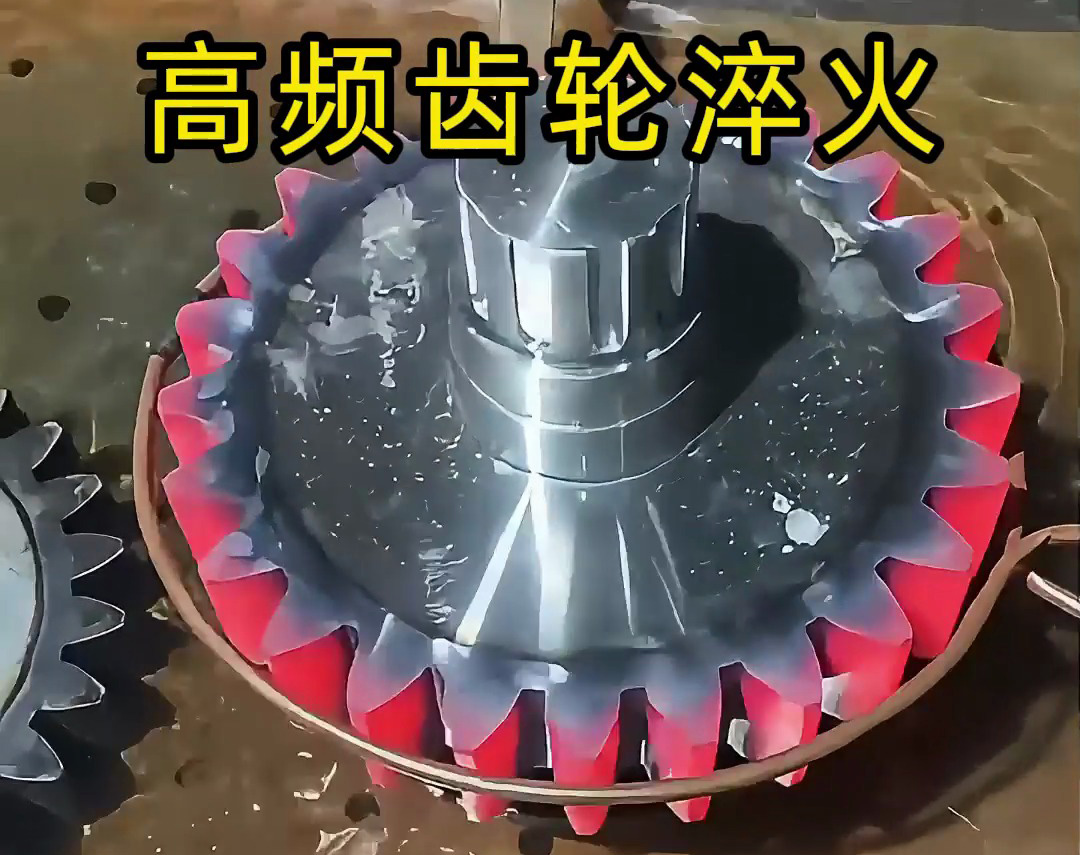 齿轮淬火技术大公开!高频淬火机床可以使齿轮增强硬度