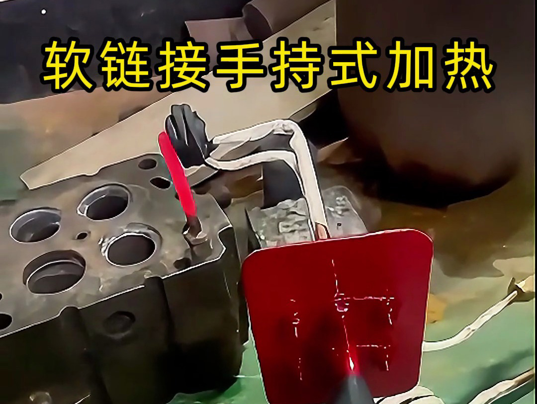 软链接手持式高频加热设备：便携与高效结合 金属加热新选择