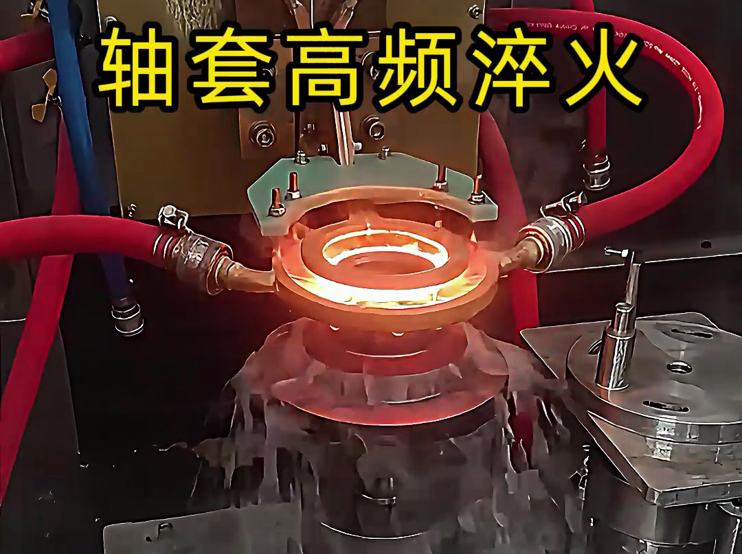 淬火机床厂家告诉你,为什么轴套高频淬火这么重要