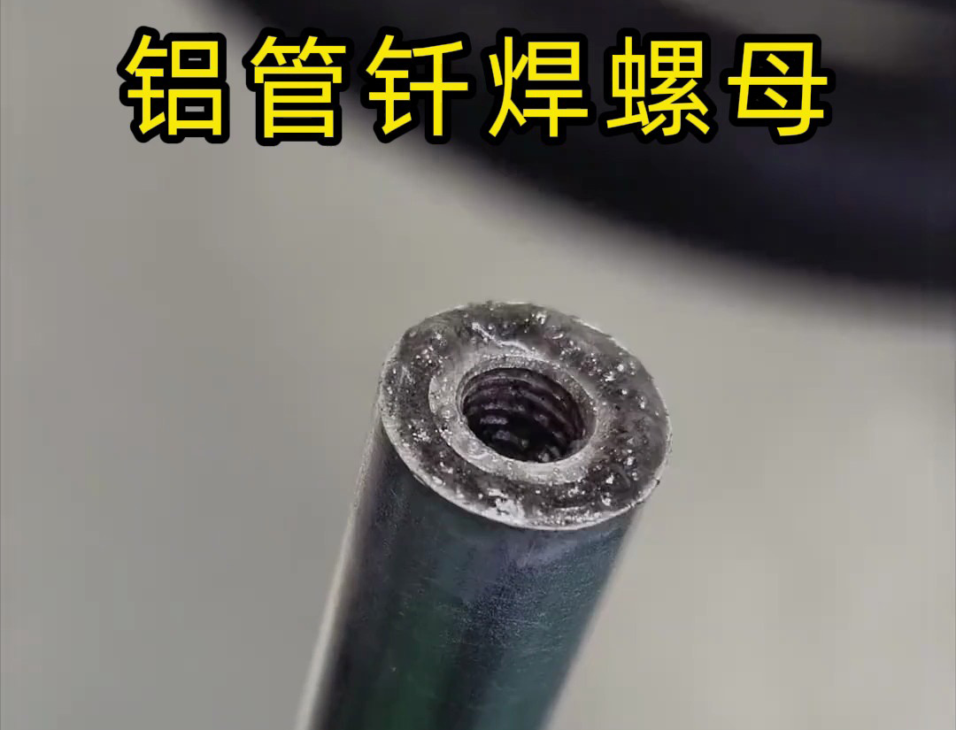 大开眼界，手持式高频机对铝管钎焊螺母焊接全过程太牛了