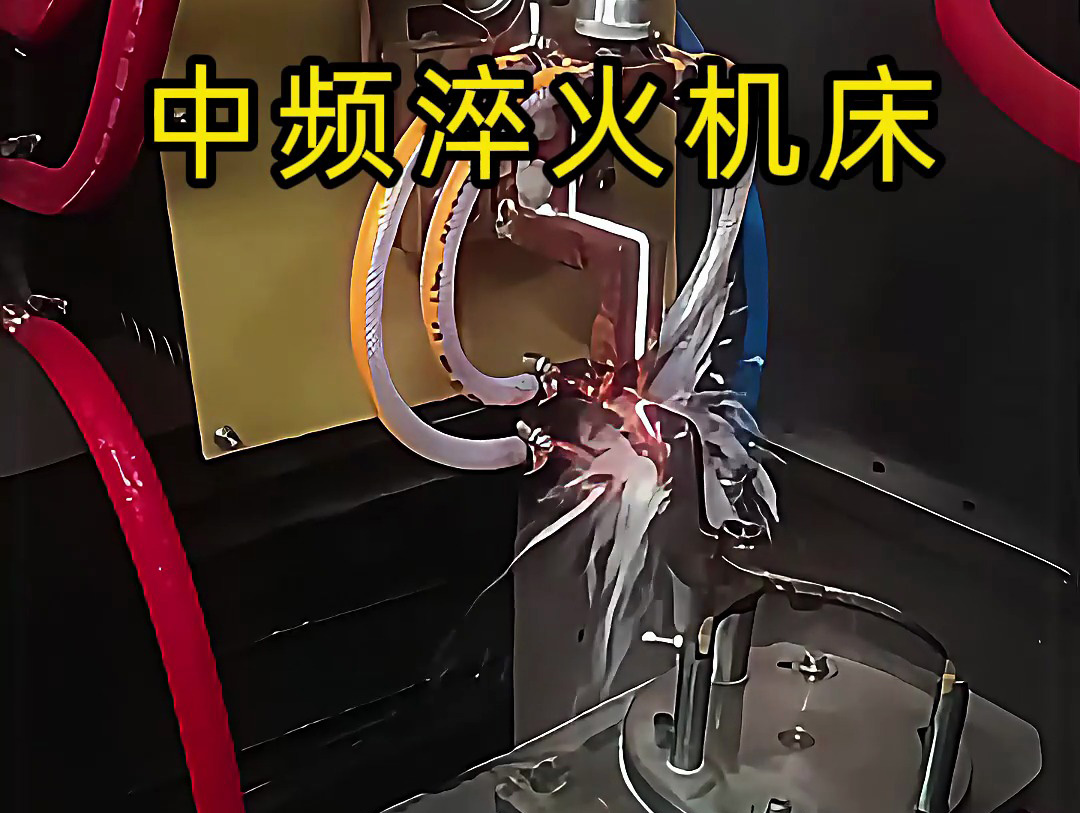 15秒了解中频淬火机床的工作特点,工业制造热处理必备神器