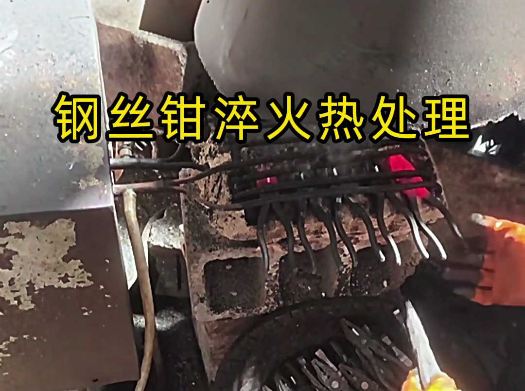 想要钢丝钳老虎钳坚固耐用,那么要做好淬火热处理工艺