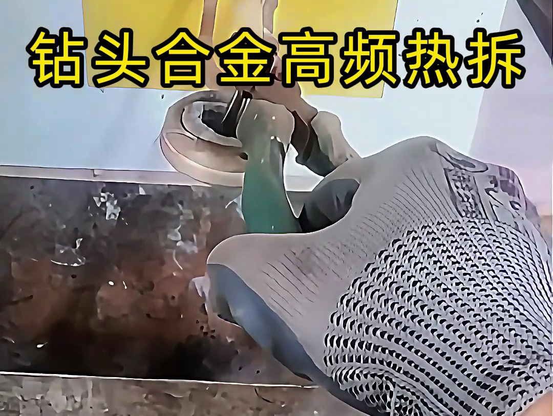 使用高频感应加热机进行钻头合金热拆，是工具维修和合金回收的理想分离工具