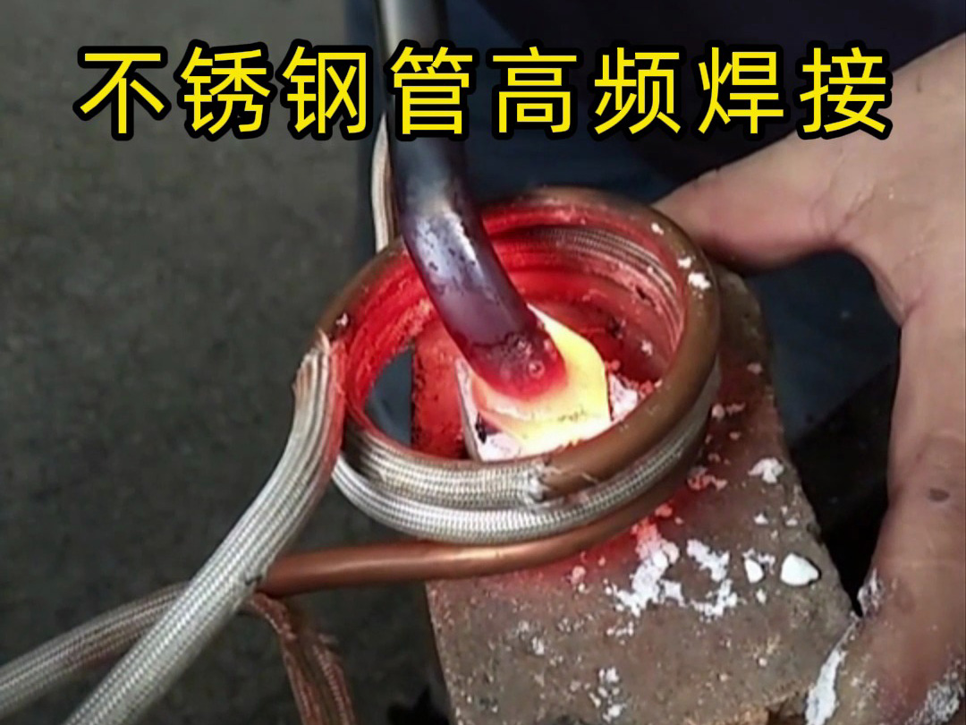 高频焊接不锈钢管的专业技巧，焊工如何确保不锈钢管焊接质量？