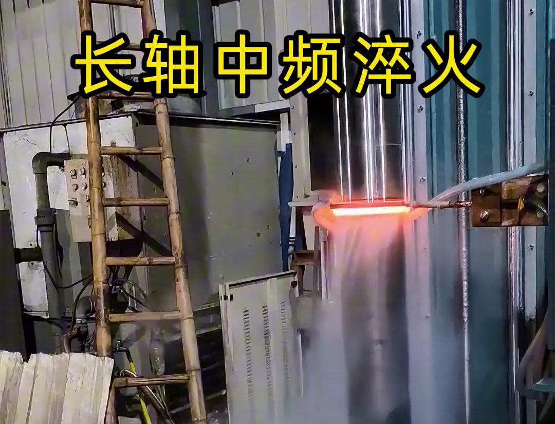 长轴中频淬火适用于齿轮轴、传动轴等承受高负荷的长轴类零件
