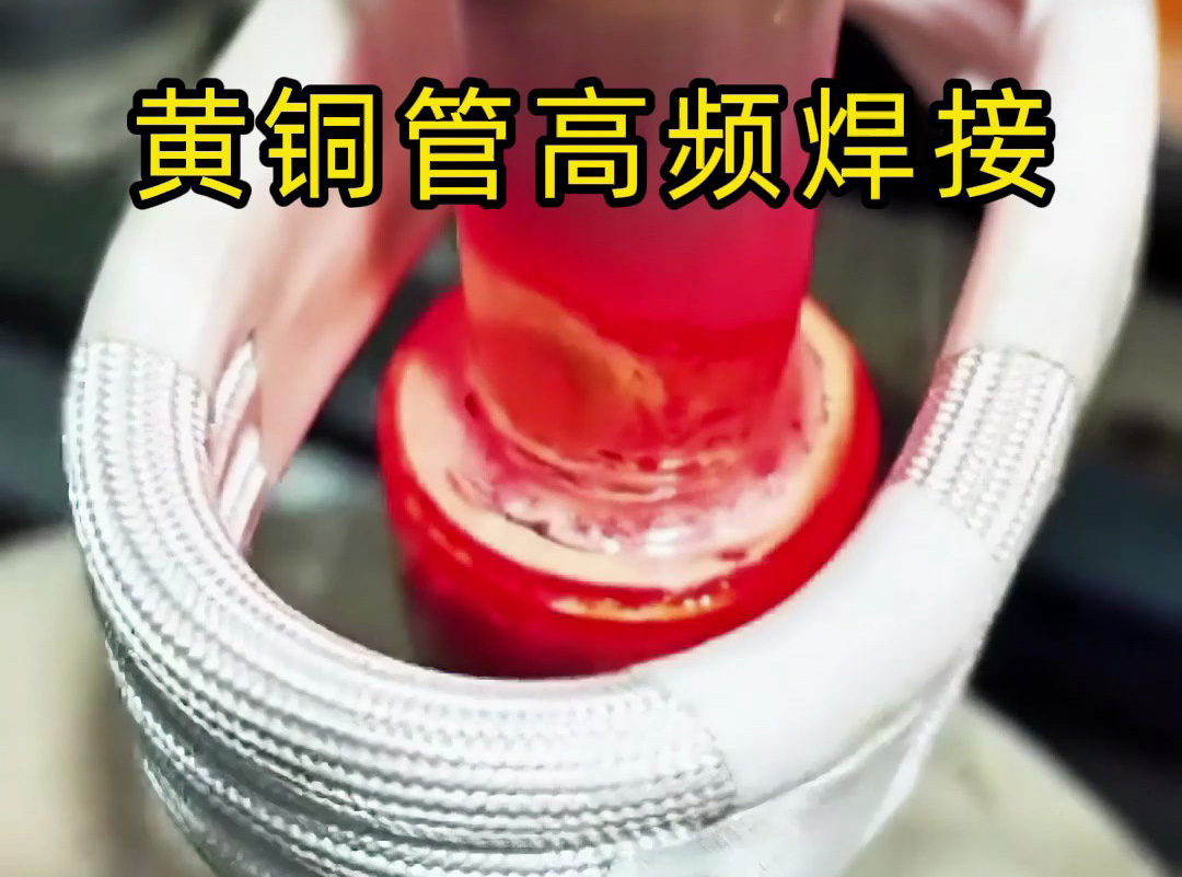 黄铜管高频焊接全过程揭秘,原来高质量产品是这样炼成的