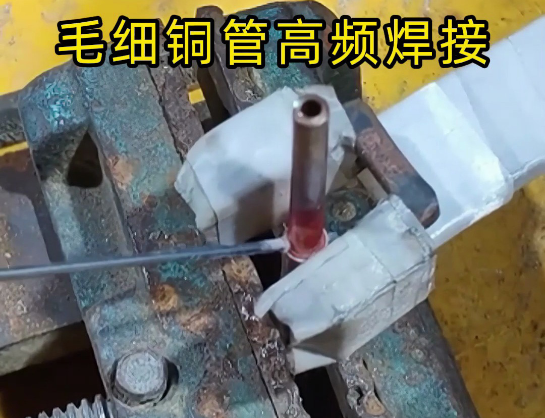 这种铜管焊接技术太实用了,广泛应用于空调制冷行业!