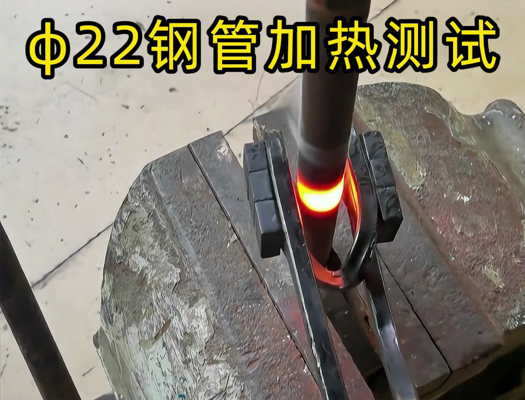 便携高效!手持式蓝鲸体育高清直播官网入口
解决钢管加热难题! 手持式蓝鲸体育高清直播官网入口
有多强?