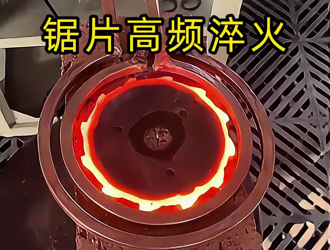 震撼!锯片在高频加热到1000℃高温下瞬间变硬的全过程