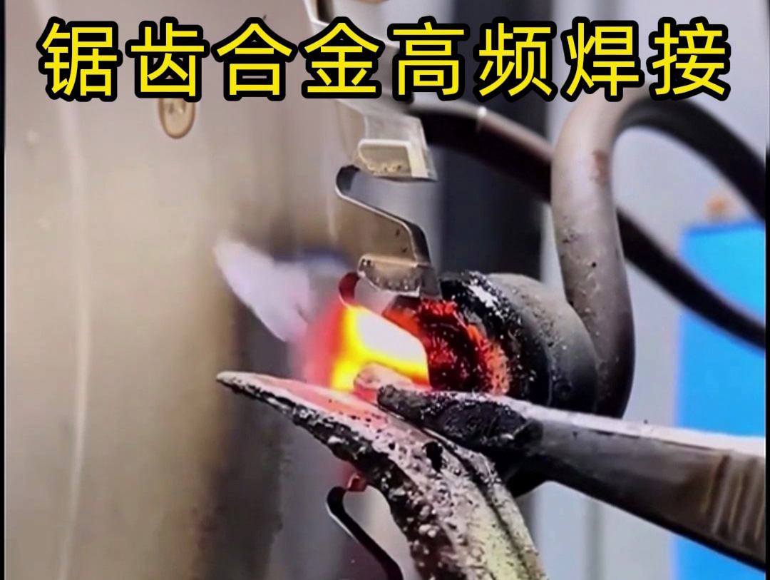 锯片锯齿合金不用明火也能焊接?蓝鲸体育高清直播官网入口
钎焊方式安全又省力