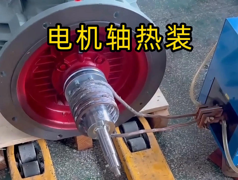 电机轴热装全过程揭秘!如何避免电机轴变形?高频加热的关键技术都在这里
