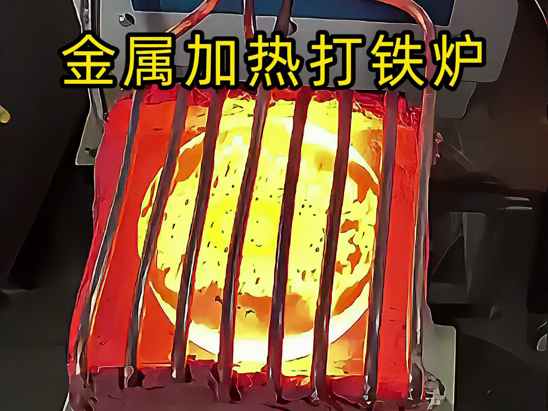 还在为金属加热锻造打铁发愁?这款高频加热炉让你轻松搞定